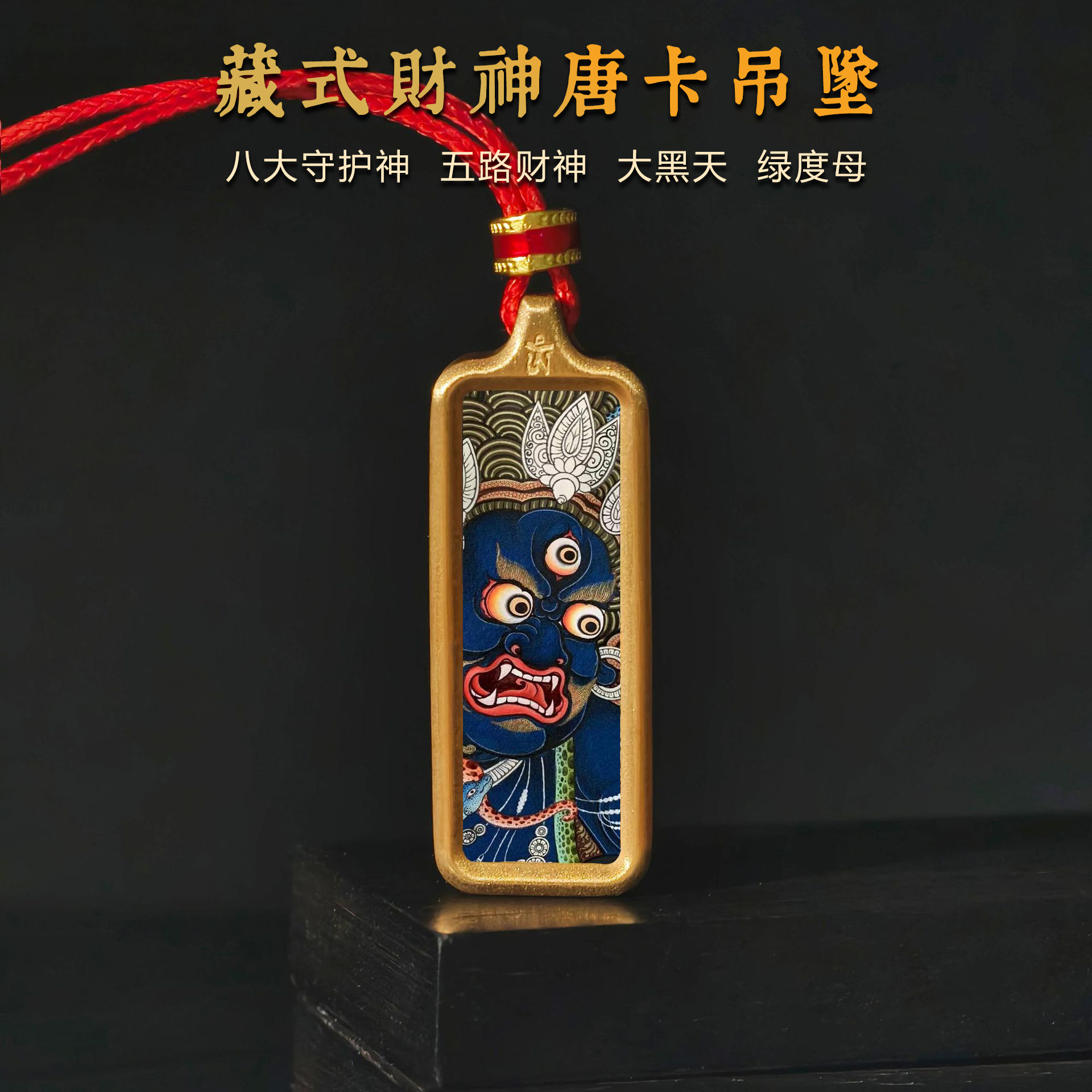藏式小唐卡吊坠项链佛牌黄财黑财五路财神大黑天绿度母文殊普贤