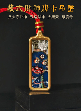 藏式小唐卡吊坠项链佛牌