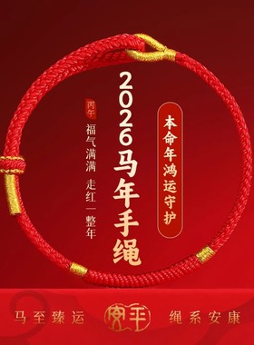 2026马年本命年红绳手链女男红绳好运全手工编织绳红色手绳护身符