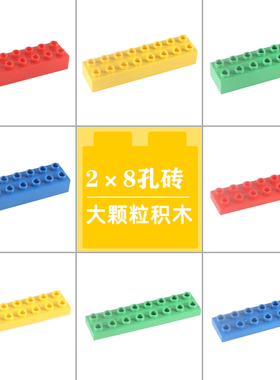 大颗粒基础块2X8长砖积木16孔薄片散装配件儿童益智培训机构教具