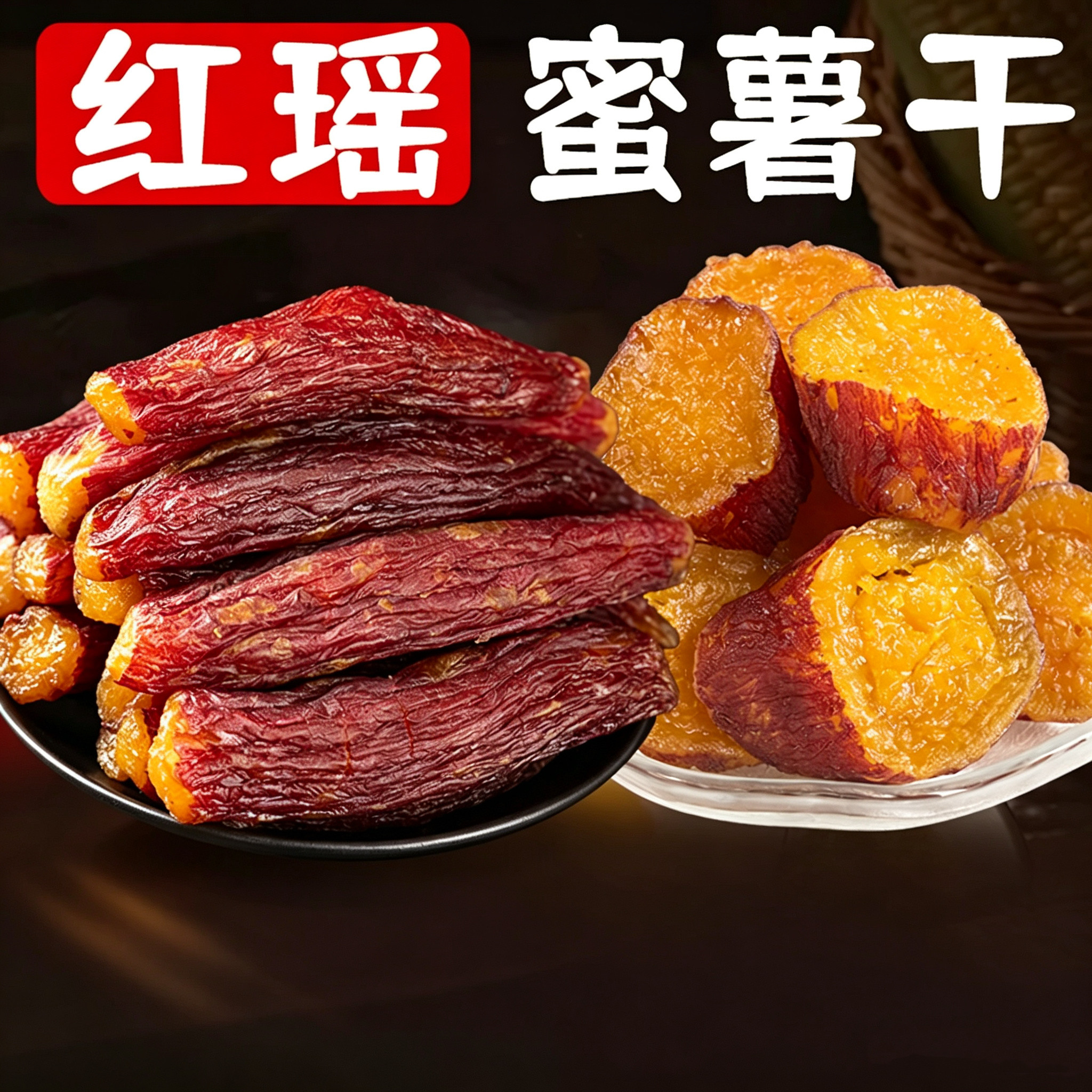 龙岩红瑶倒蒸红薯干即食
