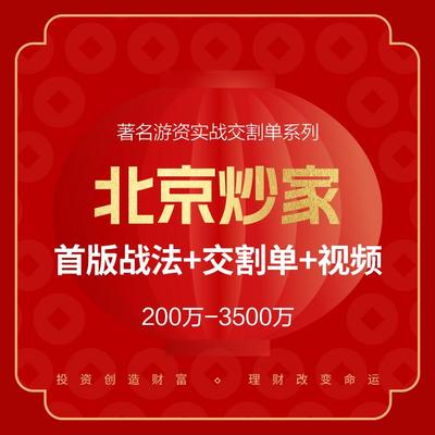 北京炒家交割单首板战法视频