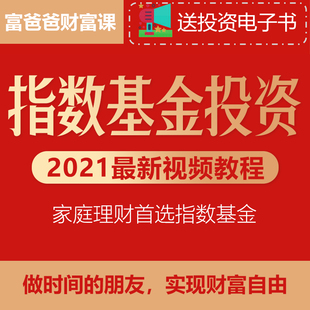 指数基金投资视频教程 零基础入门定投理财 小白学习实战指南