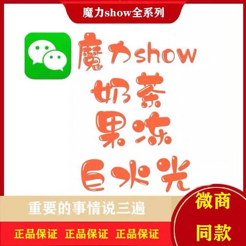 魔力show果冻魔力show奶茶魔力巨水光胶原蛋白饮魔力奶茶白藜芦醇