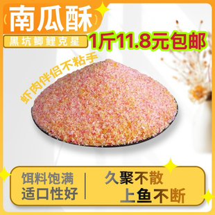 散装南瓜酥鱼饵虾搓素饵之王米饭饵清窝鲫鲤回锅滑鱼克星虾肉伴侣