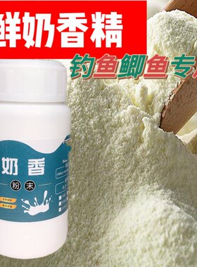 奶香钓鱼小药蛋奶香精粉剂添加剂黑坑野钓鲫鱼饵料诱食剂野钓饵料