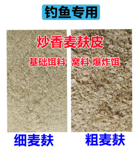 炒香麸皮烤麦麸小麦麸子皮炒玉米粉饲料鱼饵钓鱼野钓黑坑鱼饵窝料