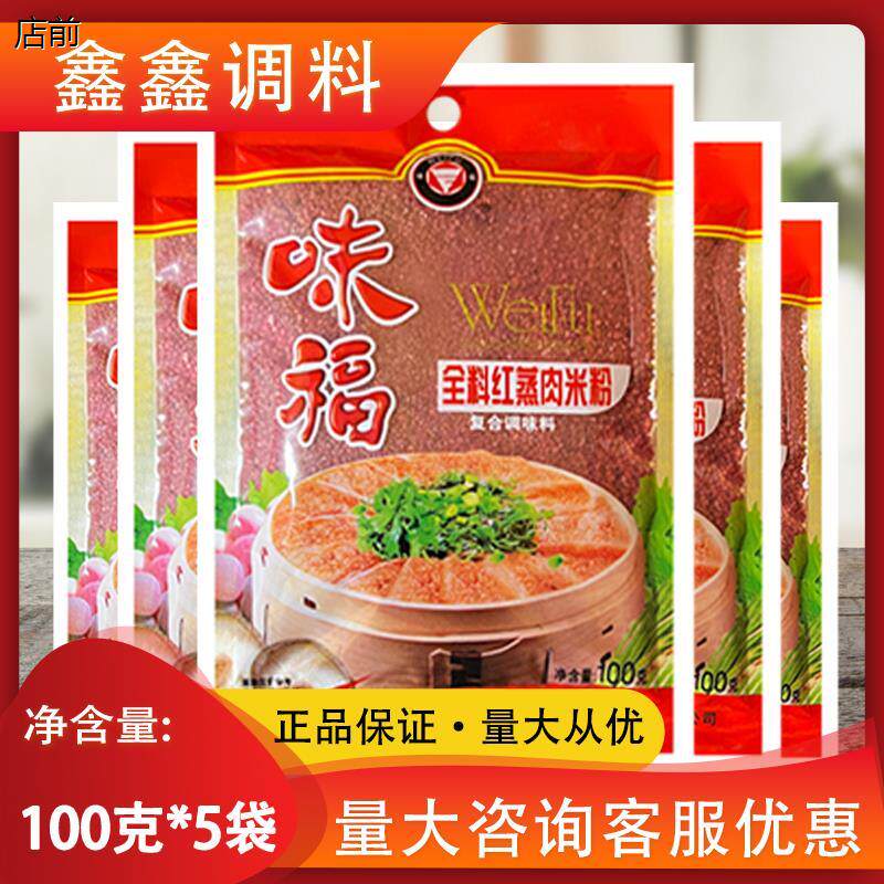 湖北武汉特产味福蒸肉粉100g*5袋包邮 全料红蒸肉米粉蒸肉调味料