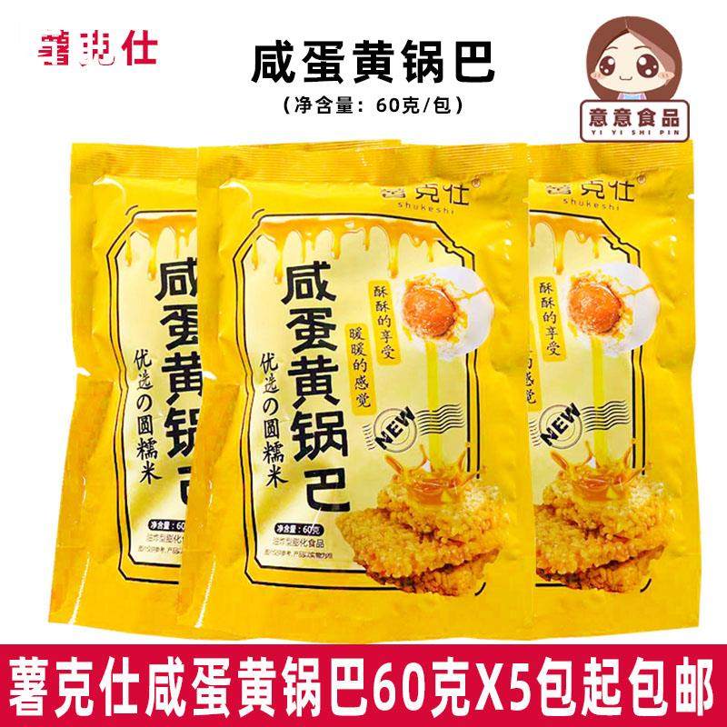 薯克仕咸蛋黄锅巴60g*10包88090回忆网红休闲零食油炸型膨化食品