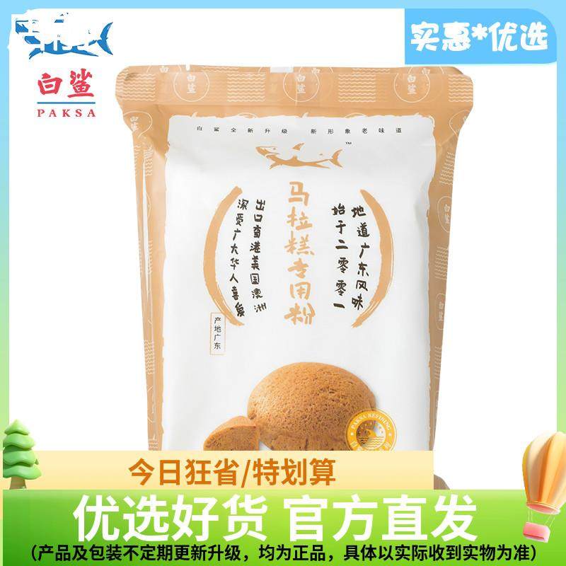 白鲨马拉糕专用粉电饭煲蛋糕粉预拌自发粉优质低筋面粉小麦粉500g,粮油调味/速食/干货/烘焙,面粉/食用粉,淘宝优惠券,粉丝福利购,淘宝优惠卷