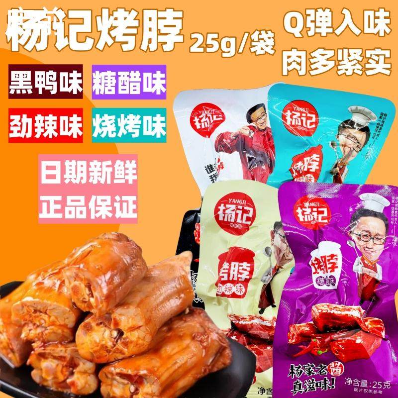 杨记烤脖鸡脖25g手撕风干非鸭脖黑鸭糖醋麻辣卤味休闲即零食小吃,零食/坚果/特产,鸡肉零食,淘宝优惠券,粉丝福利购,淘宝优惠卷
