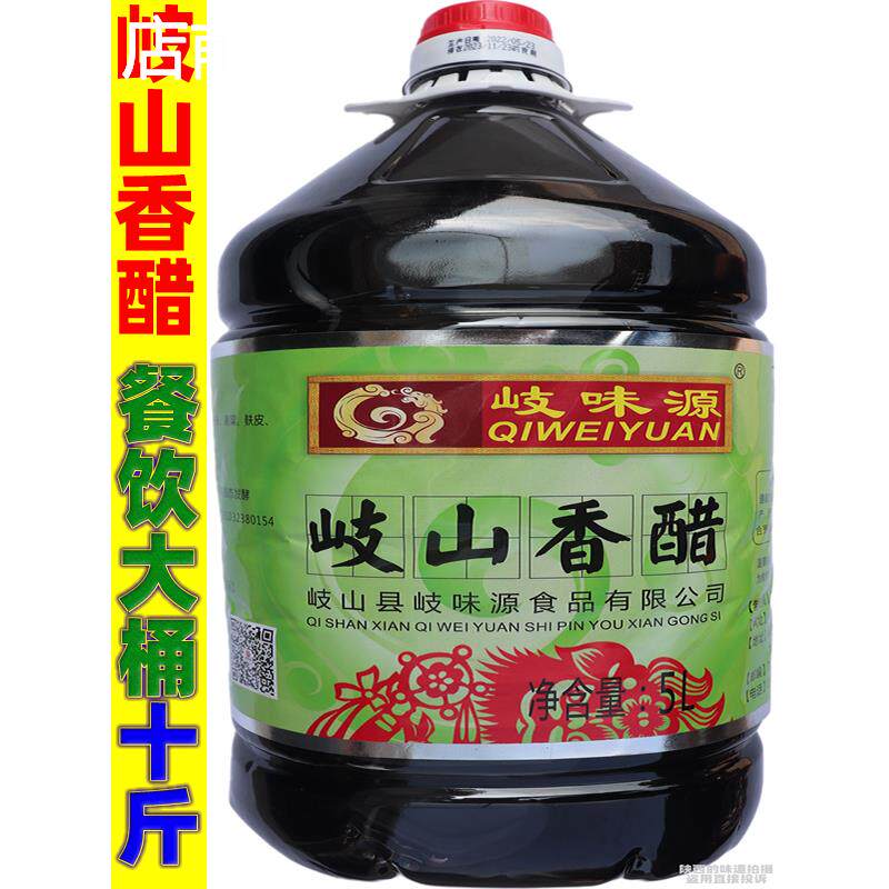 岐山香醋10斤桶装酿造食醋凉拌清炒凉皮正宗陕西岐山香醋餐饮商用