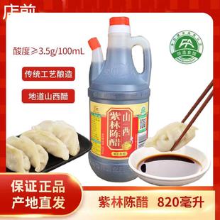 山西特产紫林陈醋820ml厚道食醋凉拌饺子醋酿造老陈醋家用食用