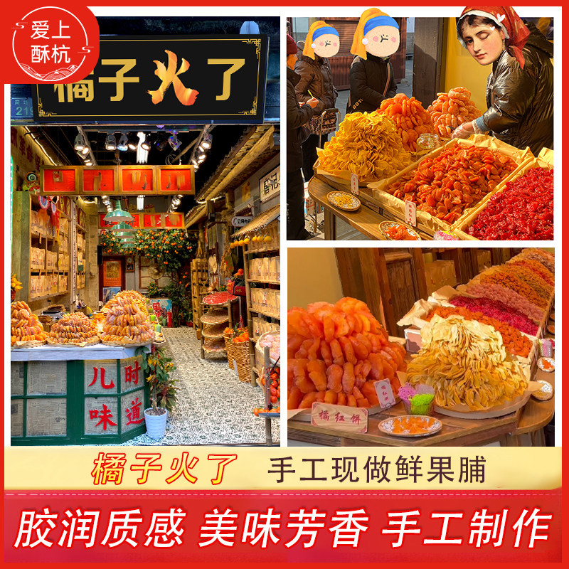橘子火瞭红桔饼老式手工红橘饼杭州特产蜜饯芒果干 干果脯圆金柑