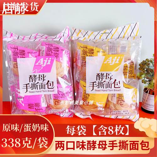 Aji酵母手撕面包338g（含8枚）原味蛋奶味软式面包糕点心充饥零食