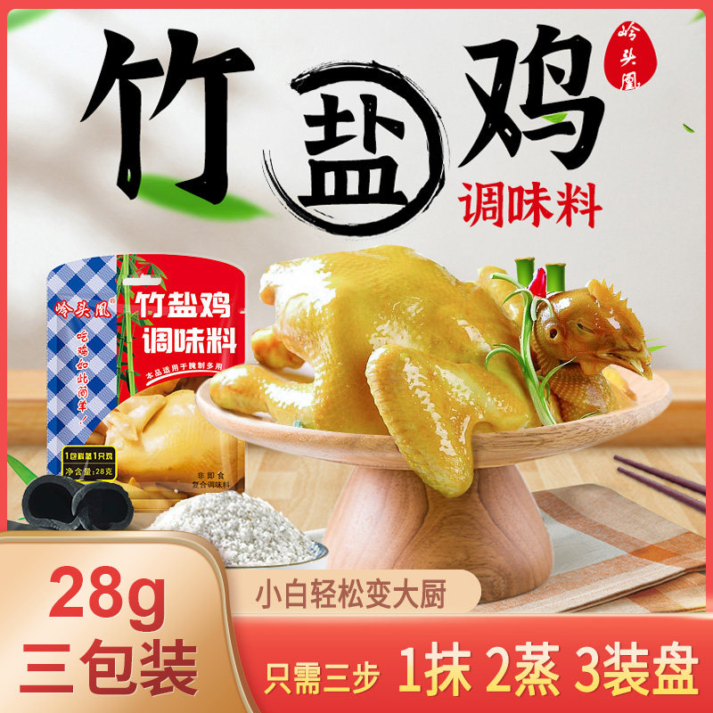 湛凤岭头凰竹盐鸡专用蒸鸡调味粉广西南宁竹盐鸡调料粉商用28g*3,粮油调味/速食/干货/烘焙,复合食品调味剂,淘宝优惠券,粉丝福利购,淘宝优惠卷
