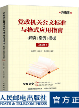党政机关公文标准与格式应用指南
