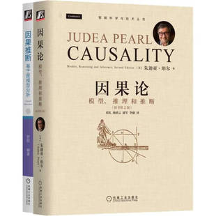 套装-因果推断必读 因果论 因果推断 套装共2册 机械工业出版社 正版
