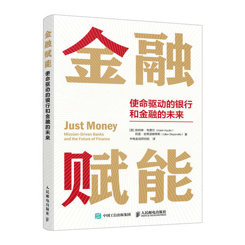 金融赋能 使命驱动的银行和金融的未来 ESG原则 美国2022年度AXIOM商业图书大奖获奖图书 解读投资金融业发展 人民邮电出版社