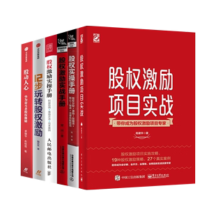 【股权激励策略6册】股权激励项目实战+股权实操手册+股权激励实战手册+股动人心+12步玩转股权激励+利益协调落地方法范本案例