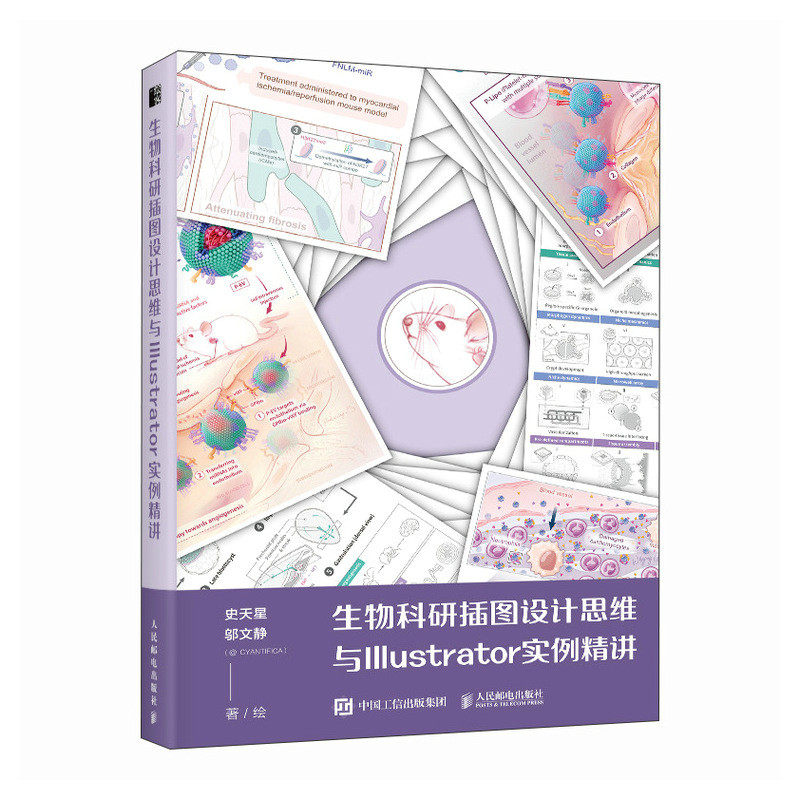生物科研插图设计思维与Illustrator实例精讲 医学插画绘制教程书科研绘图学术生物医学插画人体专业插画设计 人民邮电出版社