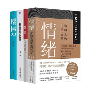 為什么情緒比認(rèn)知更重要 情緒 全四冊(cè) 情緒自控力 影響正確決策 變量 如何控制自己 情緒認(rèn)知叢書 正版 心理學(xué)理論書籍