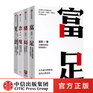 中信出版 富足 吴军 著 格局 吴军博士书籍 见识 态度 社图书 吴军励志系列 全4册