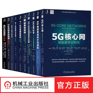 物理层技术详解 蜂窝物联网 5G无线系统指南 6G无线通信新征 5GNR标准 5G网络规划设计与优化 全10册现代通信网络技术丛书5G核心网