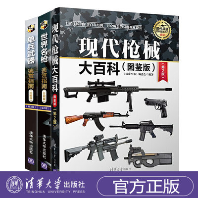 现代枪械大百科+单兵武器鉴赏指南+世界名枪鉴赏指南 图鉴版 现代武器百科图鉴系列清华大学出版社手枪步枪冲锋枪军事武器技术