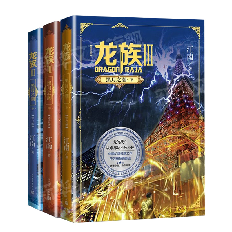 龙族3黑月之潮 上中下全套3册 全新修订版 江南著 九州缥缈录作者 玄幻武侠小说书籍人民文学出版正版