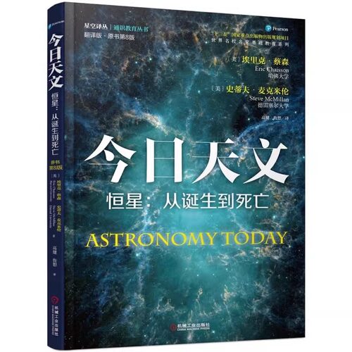 今日天文(恒星:从诞生到死)(翻译版原书第8版) 美国天体物理学家埃里克蔡森、史蒂夫麦克米伦著 探索宇宙星空天文学科普读物