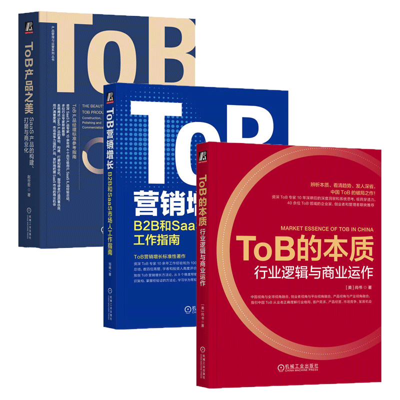 ToBSaaS产品三部曲正版现货