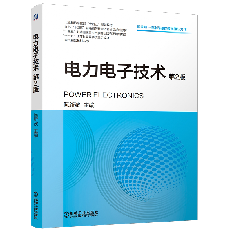 电力电子技术 第2版 阮新波 教材 9787111806912 机械工业出版社