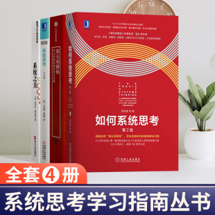 彼得圣吉著 学习型组织 系统之美 如何系统思考 终身学习者 第五项修炼 艺术与实践 系统思考 邱昭良