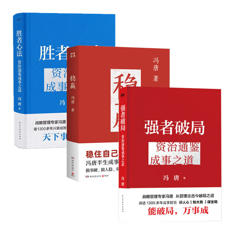 冯唐作品集：强者破局+稳赢+胜者心法  资治通鉴成事之道  识人心知大势谋全局 正版书籍