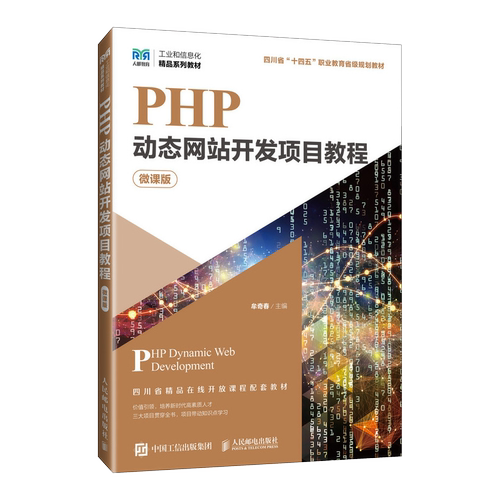 PHP动态网站开发项目教程（微课版）在真实编程环境中完成完整项目 人民邮电出版社