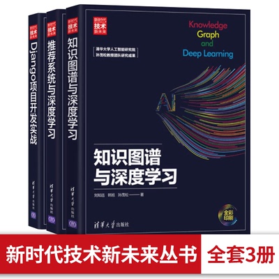 【全套3册】知识图谱与深度学习+Django项目开发实战+推荐系统与深度学习Python开发经验开发系统清华大学出版社计算机与人工智能