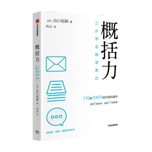 屠龙的胭脂井推荐 概括力 三步学会精准表达 山口拓朗著 粥左罗 阿秀 席越推荐 1句顶100句的高效沟通术 化繁为简 中信正版