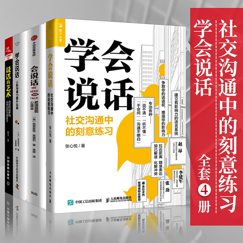 说话的艺术沟通谈判心理