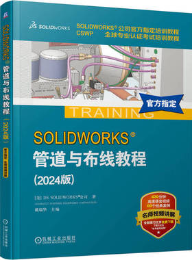 SOLIDWORKS 管道与布线教程 2024版 DS SOLIDWORKS公司 Routing基础 电力线路管道管筒步路设计方法技术书籍