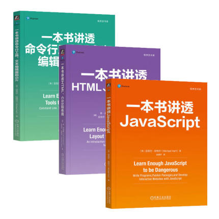 【3册任选】一本书讲透JavaScript/HTML CSS和布局/命令行工具 文本编辑器和Git 程序员书库 机械工业出版社