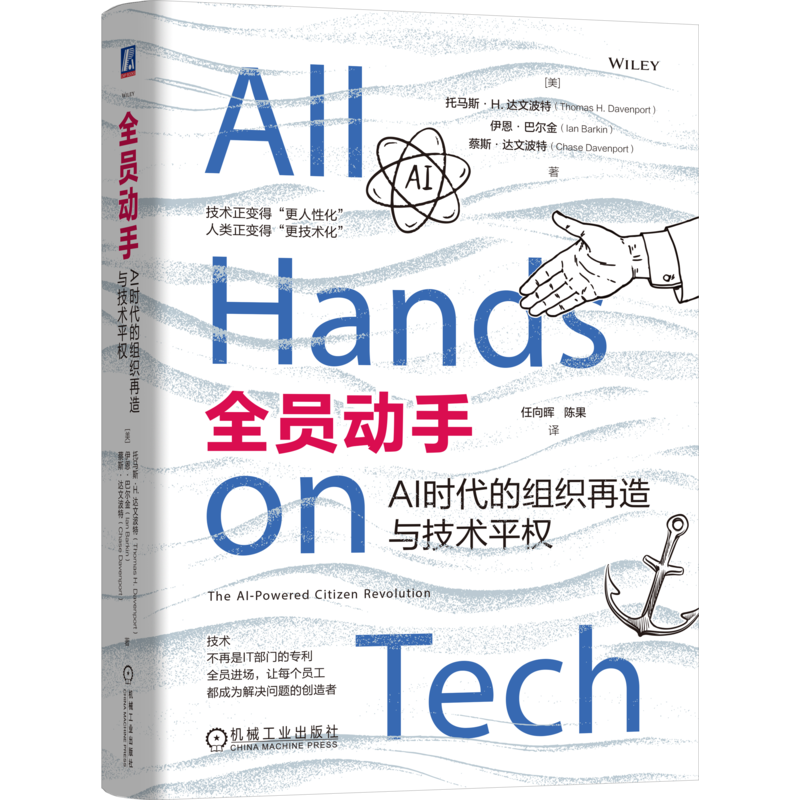 全员动手 AI时代的组织再造与技术平权 托马斯 达文波特 技术平权 低代码 数字化 4G赋能框架 企业管理书籍