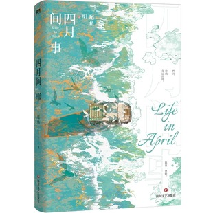 四月间事 司藤作者尾鱼谱写惊险浪漫的公路逃亡恋歌 四月，你的命运泊岸，载我登船