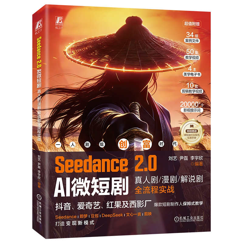 Seedance 2.0 AI微短剧 真人剧漫剧解说剧全流程实战 刘艺 SeedanceAI微短剧创作 AI短剧生成 AI视频制作教程书籍图片