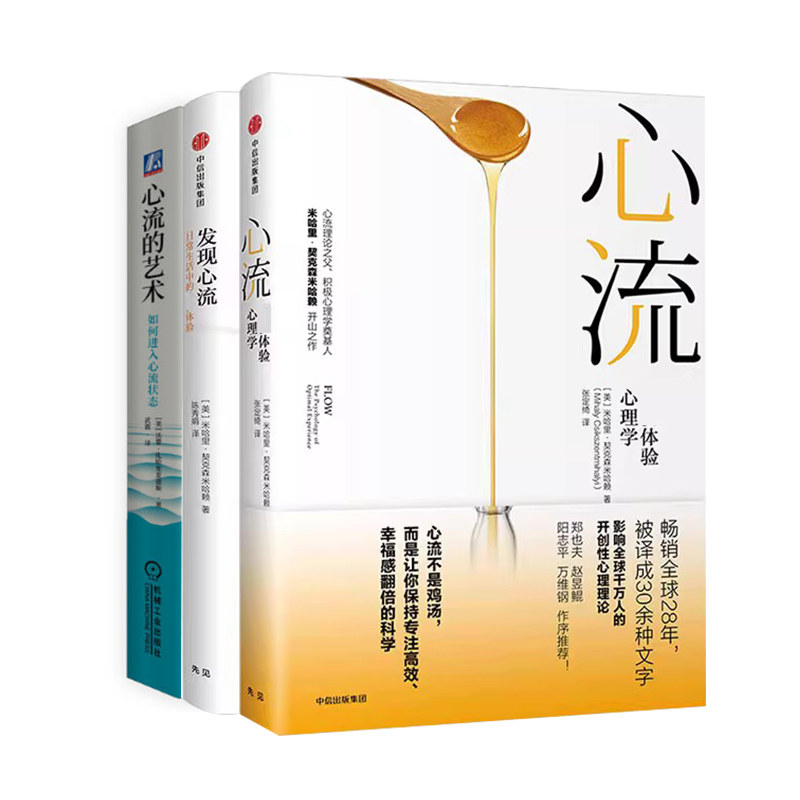 【全三册】心流的艺术：如何进入心流状态+心流+发现心流 心理学书籍 正版