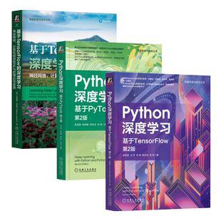 基于PyTorch 基于TensorFlow 深度学习 计算机视觉和NLP Python深度学习 和神经网络 理论与实践 全三册