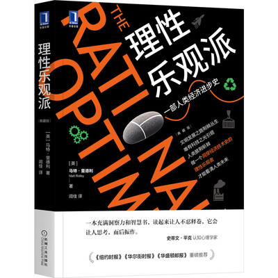 【鑫达正版】理性乐观派一部人类经济进步史珍藏版 里德利著 经济学原理理论 经济史原理世界经济入门经济史基础书籍