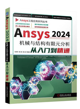 Ansys2024机械与结构有限元分析从入门到精通 附赠实例GUI实际操作步骤视频及命令流文件 机械工业出版社