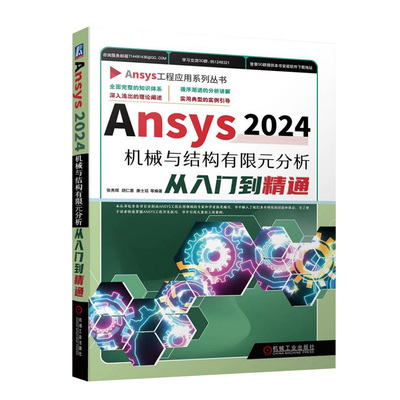 Ansys2024机械与结构有限元分析从入门到精通 附赠实例GUI实际操作步骤视频及命令流文件 机械工业出版社