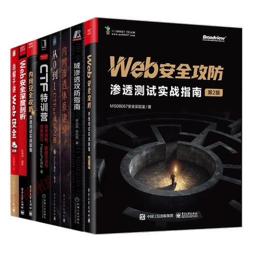 【网络安全套装8册任选】内网渗透体系建设、脑洞大开、内网安全攻、域渗透攻防指南、Web安全攻防第2版、Web安全深度剖析、白帽子